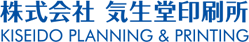 株式会社 気生堂印刷所
